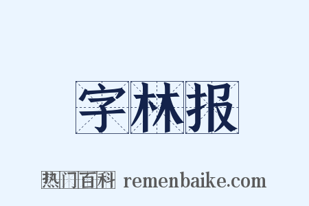 字林报是什么意思的图片